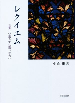 レクイエム 言葉一つ遺さずに逝った夫へ