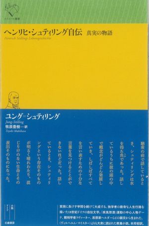 ヘンリヒ・シュティリング自伝 真実の物語 ルリユール叢書