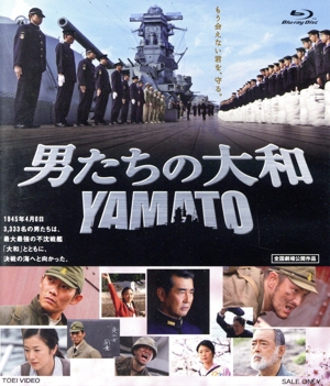 男たちの大和 YAMATO(Blu-ray Disc)