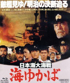 日本海大海戦 海ゆかば(Blu-ray Disc)