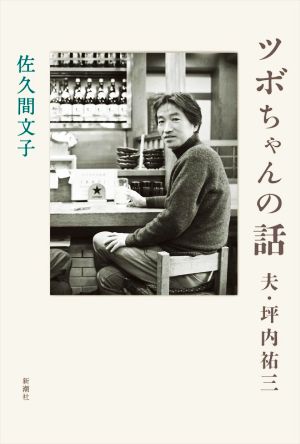 ツボちゃんの話 夫・坪内祐三