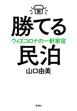 勝てる民泊 ウィズコロナの一軒家宿