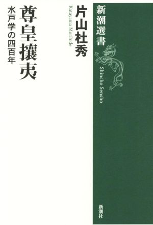 尊皇攘夷水戸学の四百年新潮選書