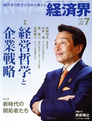 経済界(2021年7月号) 月刊誌