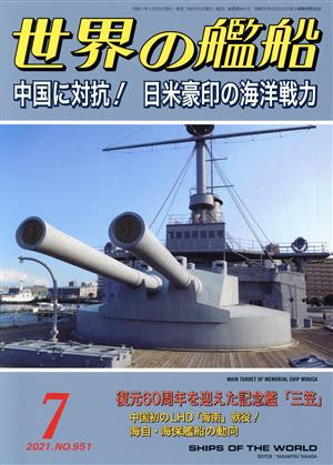 世界の艦船(No.951 2021年7月号) 月刊誌