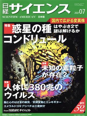 日経サイエンス(2021年7月号) 月刊誌