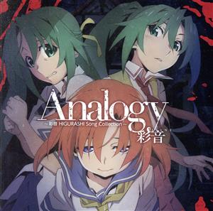 ひぐらしのなく頃に:Analogy ～彩音 HIGURASHI Song Collection～(通常盤)