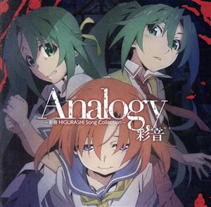 ひぐらしのなく頃に:Analogy ～彩音 HIGURASHI Song Collection～(限定盤)(Blu-ray Disc付)