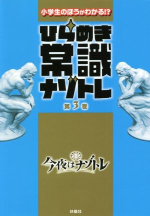 小学生のほうがわかる!?ひらめき常識ナゾトレ(第3巻)