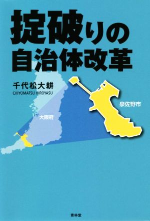 掟破りの自治体改革