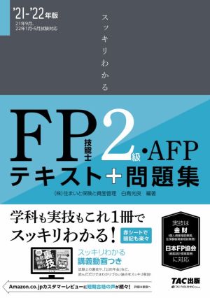 スッキリわかる FP技能士2級・AFP(2021-2022年版)テキスト+問題集