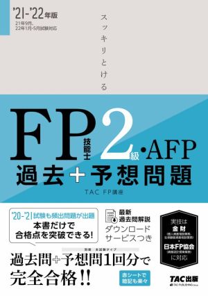 スッキリとける 過去+予想問題FP技能士2級・AFP(2021-2022年版)