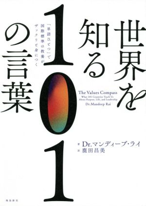 世界を知る101の言葉 「単語ひとつ」で世界標準の教養がザックリと身につく