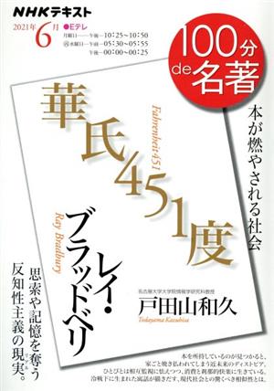 100分de名著 レイ・ブラッドベリ 華氏451度(2021年6月)本が燃やされる社会NHKテキスト