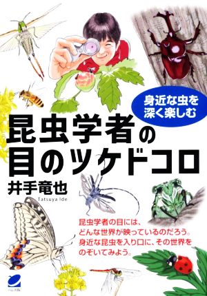 昆虫学者の目のツケドコロ 身近な虫を深く楽しむ