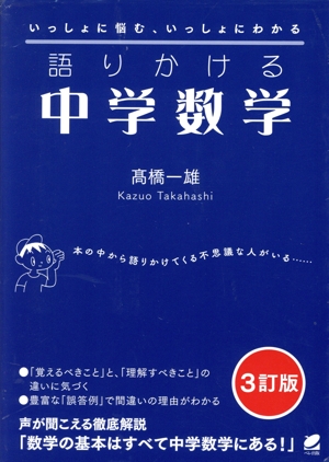 語りかける中学数学 3訂版 いっしょに悩む、いっしょにわかる