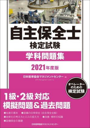 自主保全士検定試験 学科問題集(2021年度版)