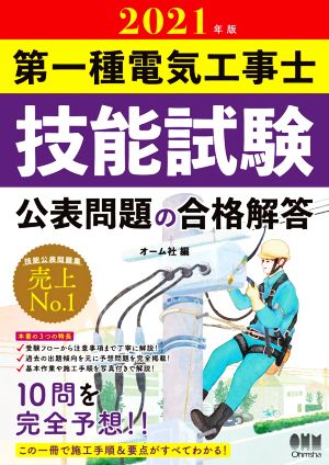 第一種電気工事士技能試験公表問題の合格解答(2021年版)