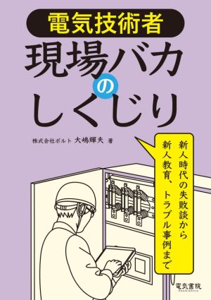 電気技術者 現場バカのしくじり 新人時代の失敗談から新人教育、トラブル事例まで