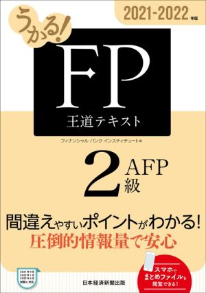 うかる！FP2級・AFP王道テキスト(2021-2022年版)