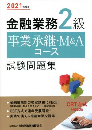 金融業務2級 事業承継・M&Aコース試験問題集(2021年度版)