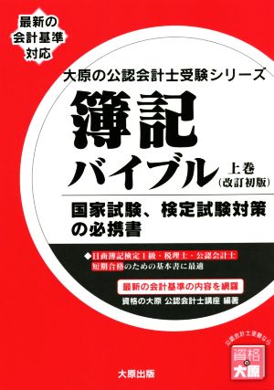 簿記バイブル 改訂初版(上巻) 最新の会計基準対応 大原の公認会計士受験シリーズ