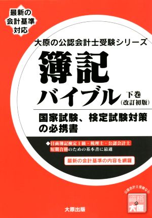 簿記バイブル 改訂初版(下巻) 最新の会計基準対応 大原の公認会計士受験シリーズ