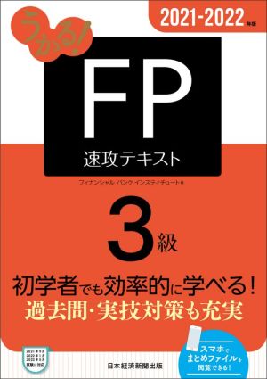 うかる！FP3級速攻テキスト(2021-2022年版)