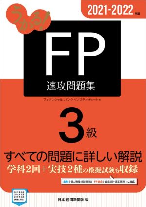 うかる！FP3級速攻問題集(2021-2022年版)