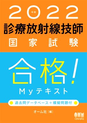 診療放射線技師国家試験合格！Myテキスト(2022年版) 過去問データベース+模擬問題付