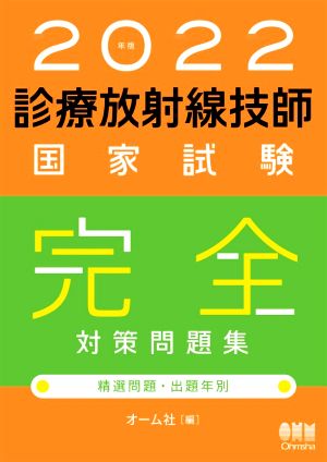 診療放射線技師国家試験完全対策問題集(2022年版) 精選問題・出題年別