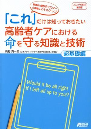 「これ」だけは知っておきたい高齢者ケアにおける命を守る知識と技術 超基礎編 改訂第2版