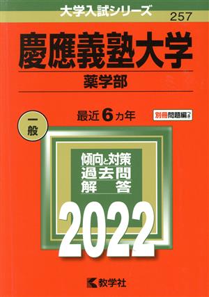 慶應義塾大学 薬学部(2022年版) 大学入試シリーズ257