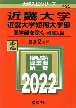 近畿大学・近畿大学短期大学部 医学部を除く-推薦入試(2022年版) 大学入試シリーズ495