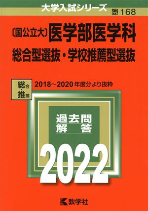 〔国公立大〕医学部医学科総合型選抜・学校推薦型選抜(2022年版) 大学入試シリーズ168