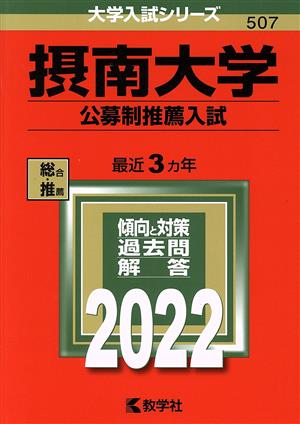 摂南大学 公募制推薦入試(2022年版) 大学入試シリーズ507