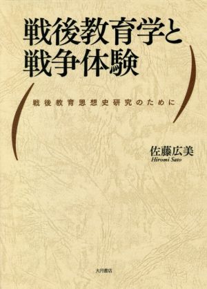 戦後教育学と戦争体験 戦後教育思想史研究のために