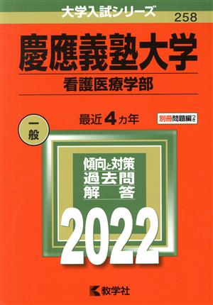 慶應義塾大学 看護医療学部(2022年版) 大学入試シリーズ258