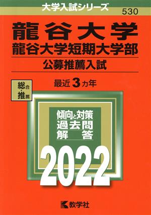 龍谷大学・龍谷大学短期大学部 公募推薦入試(2022年版) 大学入試シリーズ530