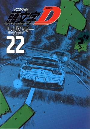 頭文字D(新装版)(22) ヤングマガジンKCDX