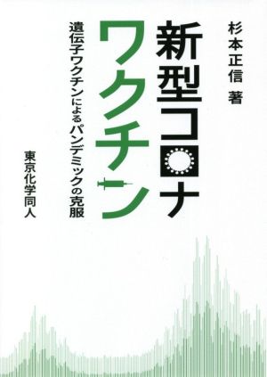 新型コロナワクチン 遺伝子ワクチンによるパンデミックの克服