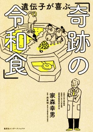 遺伝子が喜ぶ「奇跡の令和食」