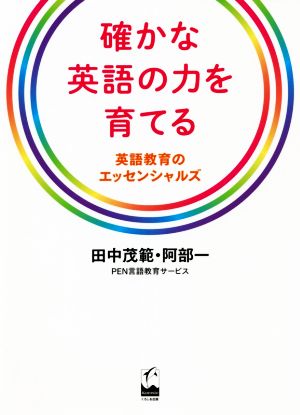 確かな英語の力を育てる 英語教育のエッセンシャルズ