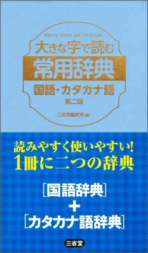 大きな字で読む常用辞典 国語・カタカナ語 第二版