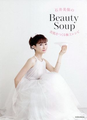 石井美保のBeauty Soup 美肌をつくる極上レシピ