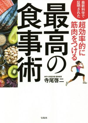 最高の食事術 最新科学で証明された 超効率的に筋肉をつける