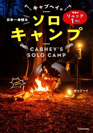 日本一身軽なキャブヘイのソロキャンプ準備はリュック1つ！