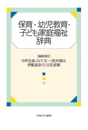 保育・幼児教育・子ども家庭福祉辞典 中古本・書籍 | ブックオフ公式