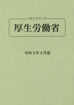 ガイドブック厚生労働省(令和3年4月版)