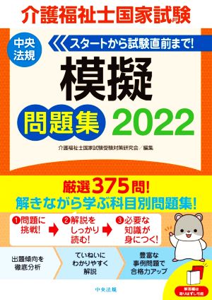 介護福祉士国家試験 模擬問題集(2022)